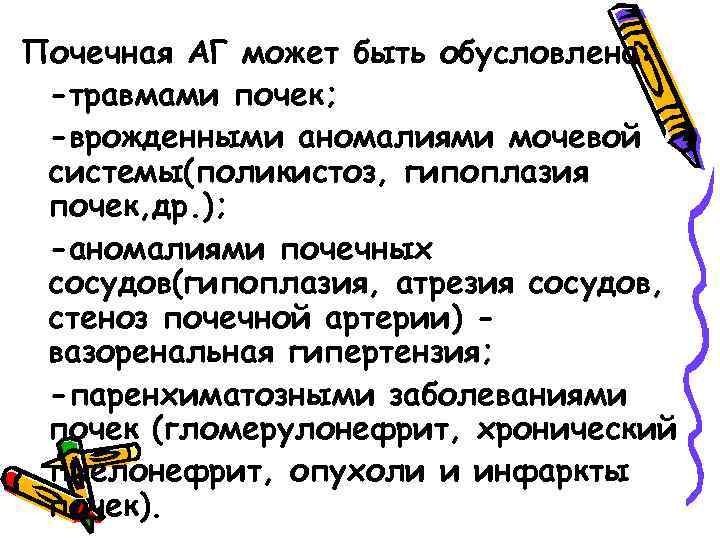 Почечная АГ может быть обусловлена: -травмами почек; -врожденными аномалиями мочевой системы(поликистоз, гипоплазия почек, др.