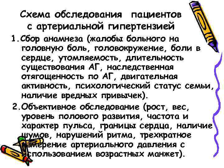 Схема обследования пациентов с артериальной гипертензией 1. Сбор анамнеза (жалобы больного на головную боль,