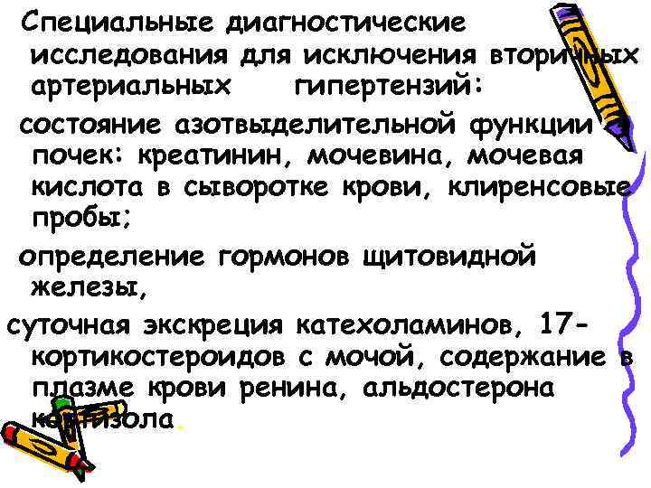 Специальные диагностические исследования для исключения вторичных артериальных гипертензий: состояние азотвыделительной функции почек: креатинин, мочевина,