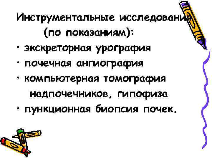 Инструментальные исследования (по показаниям): • экскреторная урография • почечная ангиография • компьютерная томография надпочечников,