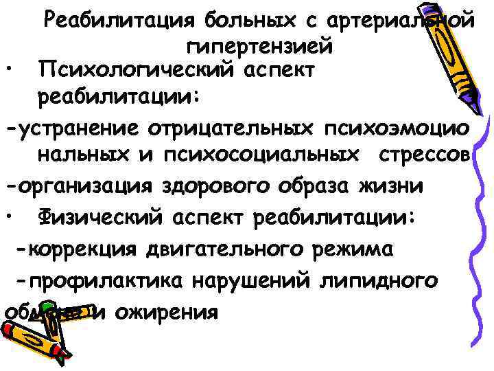 Реабилитация больных с артериальной гипертензией • Психологический аспект реабилитации: -устранение отрицательных психоэмоцио нальных и