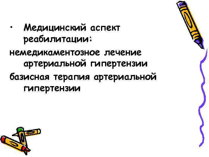  • Медицинский аспект реабилитации: немедикаментозное лечение артериальной гипертензии базисная терапия артериальной гипертензии 