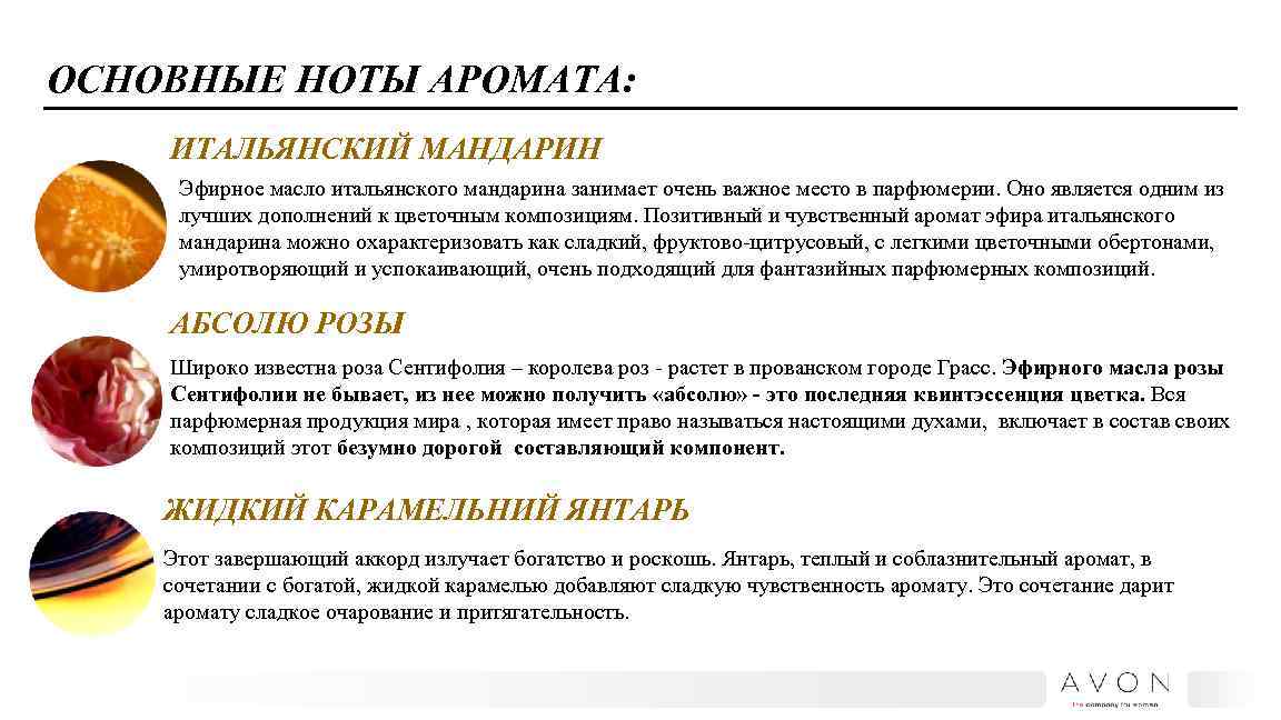 ОСНОВНЫЕ НОТЫ АРОМАТА: ИТАЛЬЯНСКИЙ МАНДАРИН Эфирное масло итальянского мандарина занимает очень важное место в