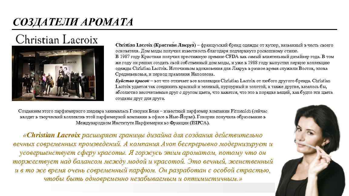 СОЗДАТЕЛИ АРОМАТА Christian Lacroix (Кристиа н Лакруа ) – французский бренд одежды от кутюр,