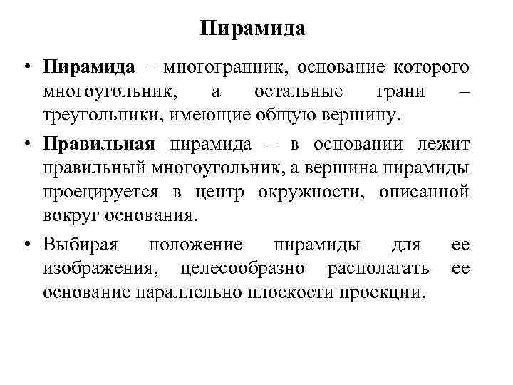 Пирамида • Пирамида – многогранник, основание которого многоугольник, а остальные грани – треугольники, имеющие