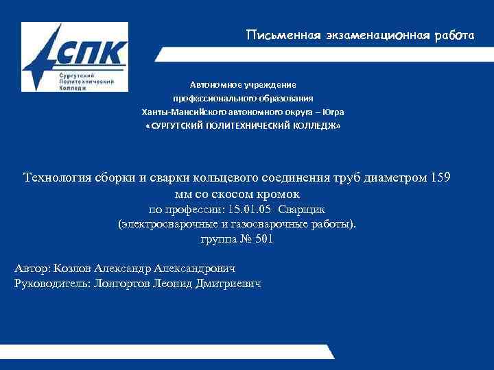 Письменная экзаменационная работа Автономное учреждение профессионального образования Ханты-Мансийского автономного округа – Югра «СУРГУТСКИЙ ПОЛИТЕХНИЧЕСКИЙ