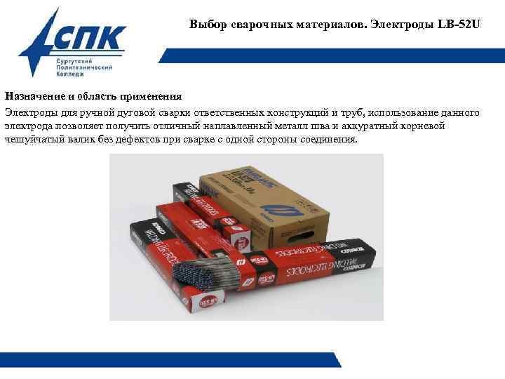 Выбор сварочных материалов. Электроды LB-52 U Назначение и область применения Электроды для ручной дуговой