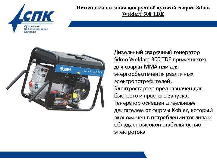 Источники питания для ручной дуговой сварки Sdmo Weldarc 300 TDE Дизельный сварочный генератор Sdmo