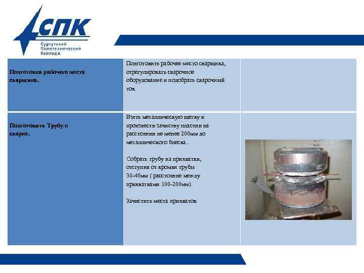  Подготовка рабочего места сварщика. Подготовить рабочее место сварщика, отрегулировать сварочное оборудование и подобрать