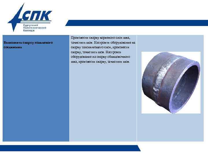  Выполнить сварку кольцевого соединения Произвести сварку корневого слоя шва, зачистить шов. Настроить оборудование