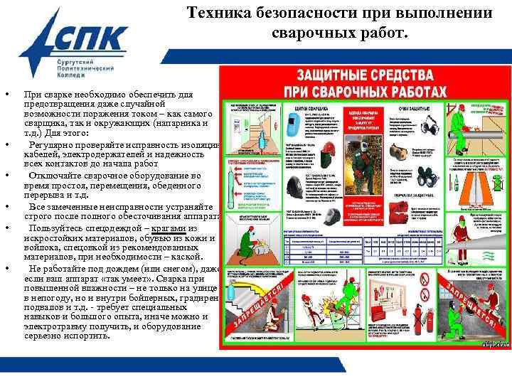Техника безопасности при выполнении сварочных работ. • • • При сварке необходимо обеспечить для