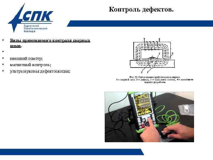 Контроль дефектов. • • • Виды применяемого контроля сварных швов. внешний осмотр; магнитный контроль;