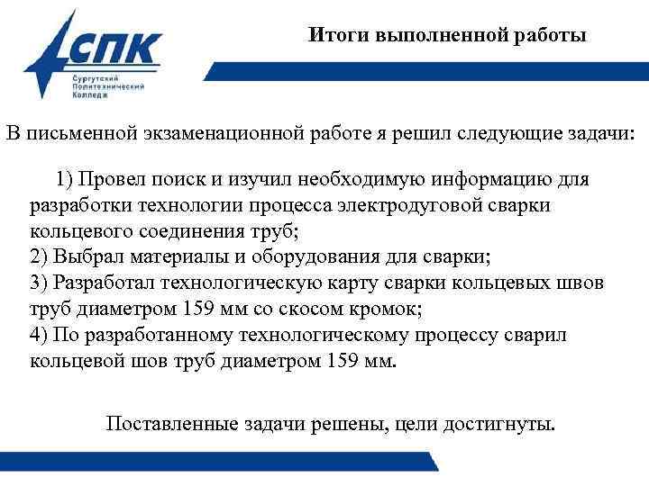 Итоги выполненной работы В письменной экзаменационной работе я решил следующие задачи: 1) Провел поиск