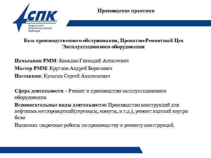 Прохождение практики База производственного обслуживания, Прокатно-Ремонтный Цех Эксплуатационного оборудования Начальник РММ: Колядко Геннадий Алексеевич