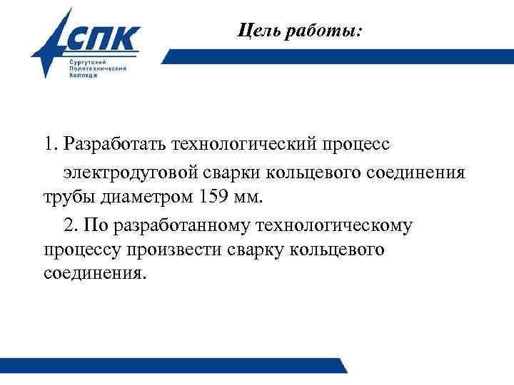 Цель работы: 1. Разработать технологический процесс электродуговой сварки кольцевого соединения трубы диаметром 159 мм.