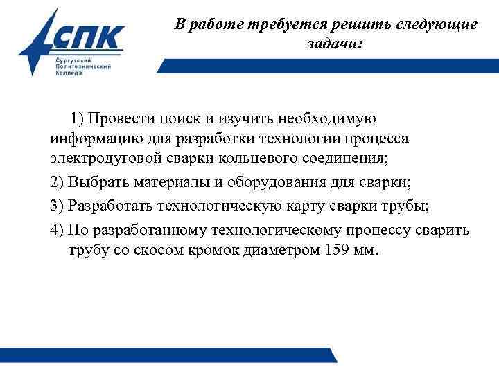 В работе требуется решить следующие задачи: 1) Провести поиск и изучить необходимую информацию для
