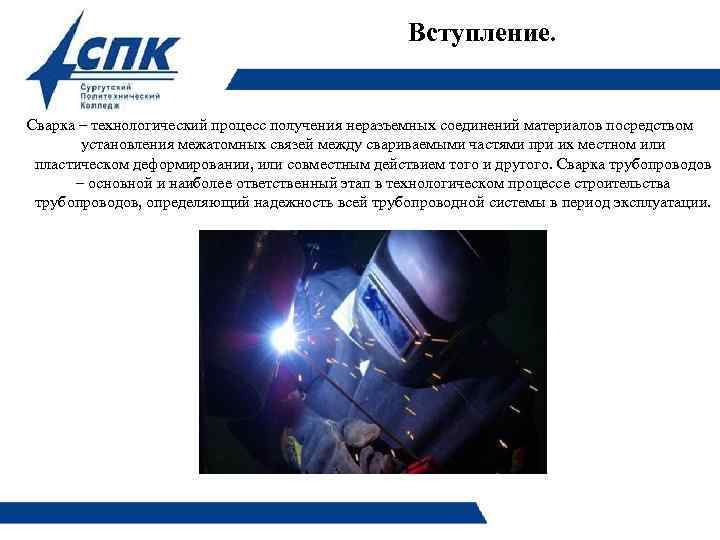 Вступление. Сварка – технологический процесс получения неразъемных соединений материалов посредством установления межатомных связей между