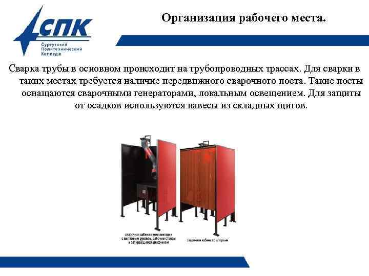 Организация рабочего места. Сварка трубы в основном происходит на трубопроводных трассах. Для сварки в