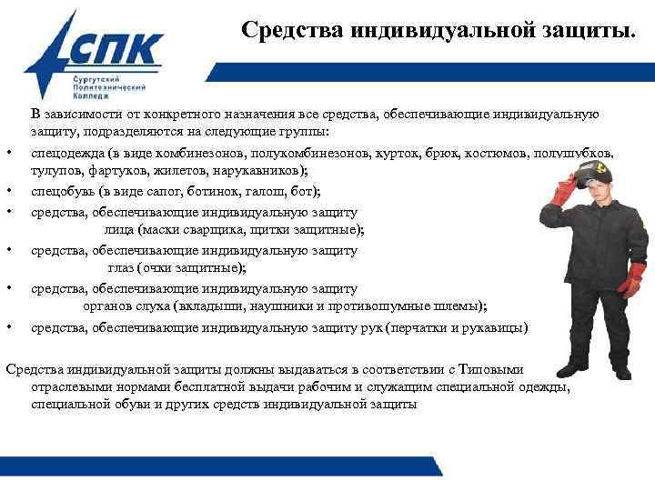 Средства индивидуальной защиты. • • • В зависимости от конкретного назначения все средства, обеспечивающие