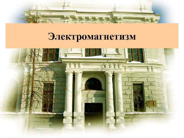 Электромагнетизм 