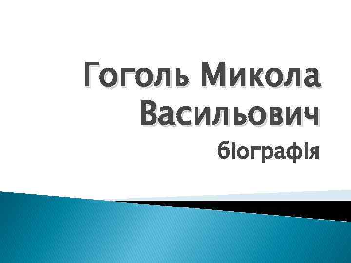 Гоголь Микола Васильович біографія 