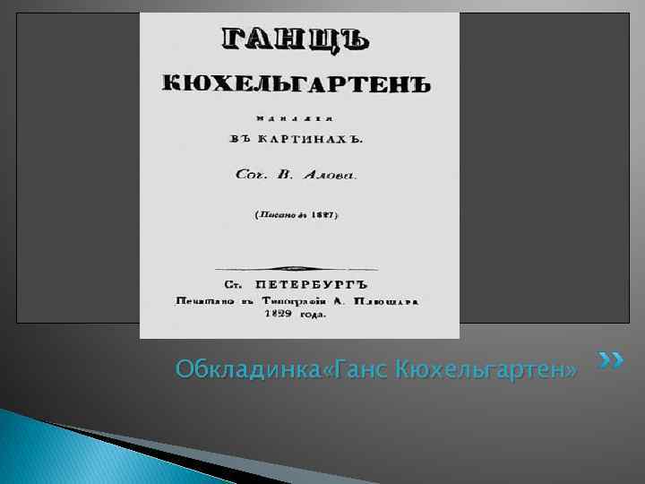 Обкладинка «Ганс Кюхельгартен» 