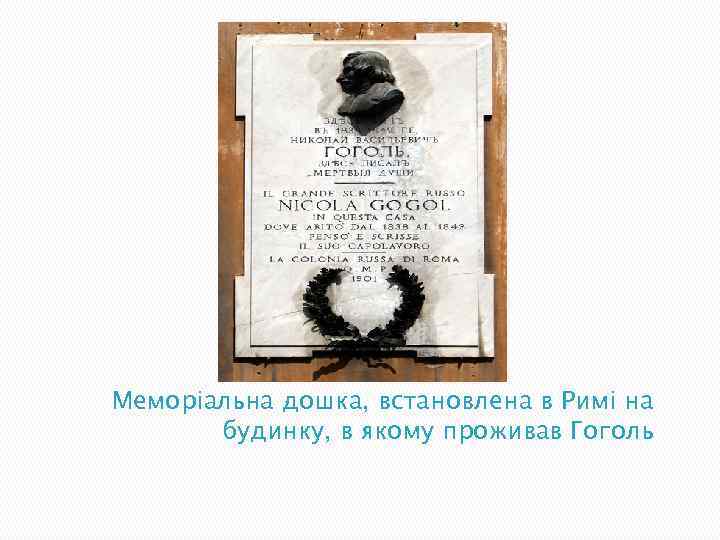 Меморіальна дошка, встановлена в Римі на будинку, в якому проживав Гоголь 