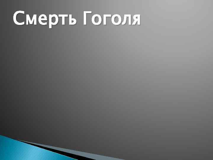 Смерть Гоголя 