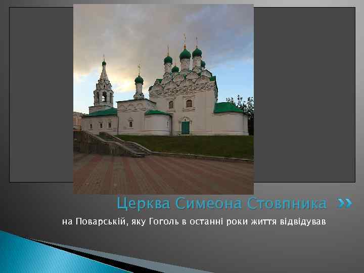 Церква Симеона Стовпника на Поварській, яку Гоголь в останні роки життя відвідував 