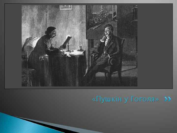  «Пушкін у Гоголя» 