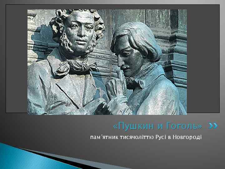  «Пушкин и Гоголь» пам’ятник тисячоліттю Русі в Новгороді 
