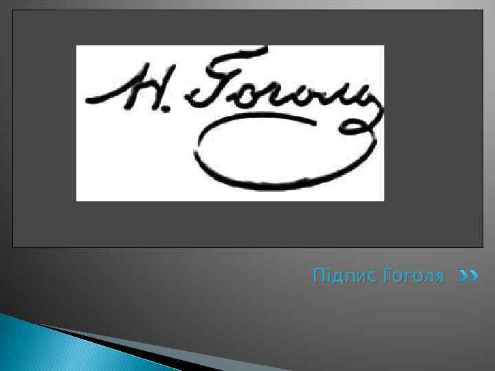 Підпис Гоголя 
