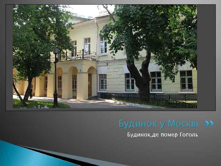 Будинок у Москві Будинок, де помер Гоголь 