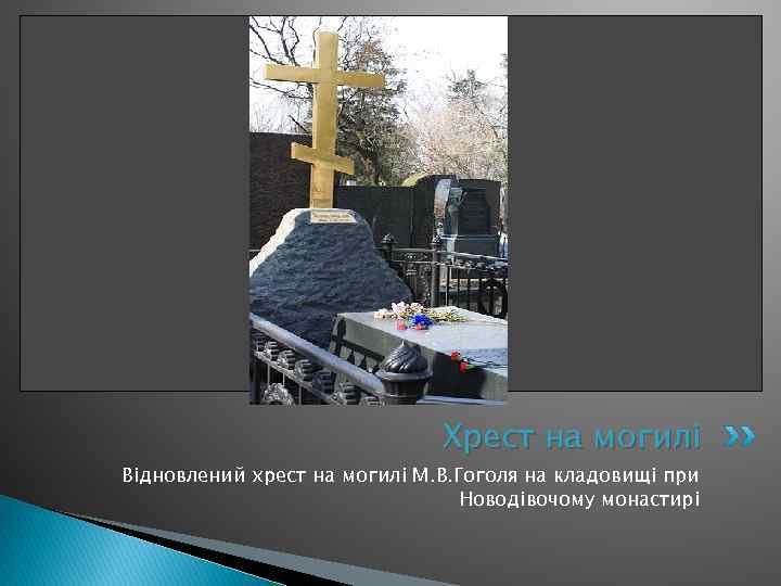 Хрест на могилі Відновлений хрест на могилі М. В. Гоголя на кладовищі при Новодівочому