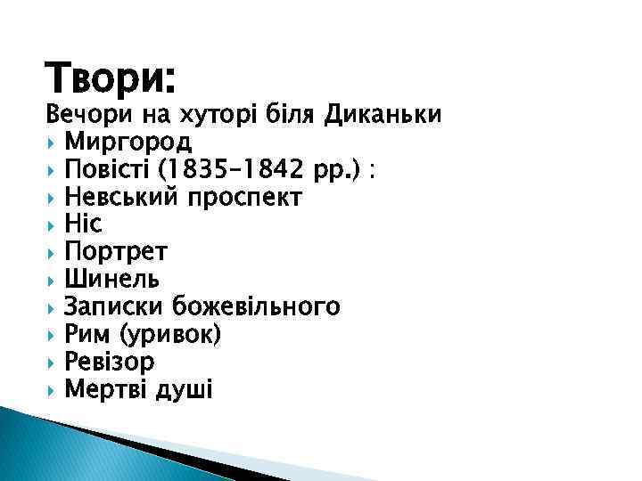 Твори: Вечори на хуторі біля Диканьки Миргород Повісті (1835– 1842 рр. ) : Невський