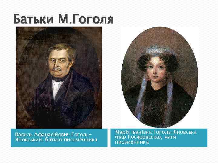 Батьки М. Гоголя Василь Афанасійович Гоголь. Яновський, батько письменника Марія Іванівна Гоголь-Яновська (нар. Косяровська),