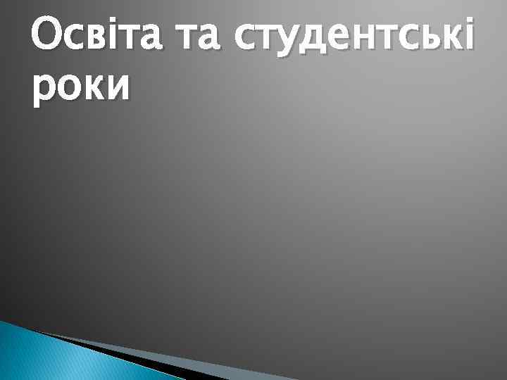 Освіта та студентські роки 