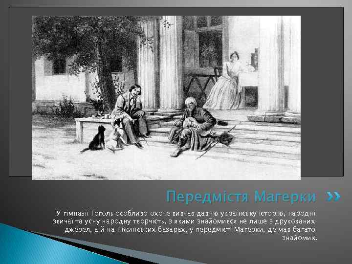 Передмістя Магерки У гімназії Гоголь особливо охоче вивчав давню українську історію, народні звичаї та
