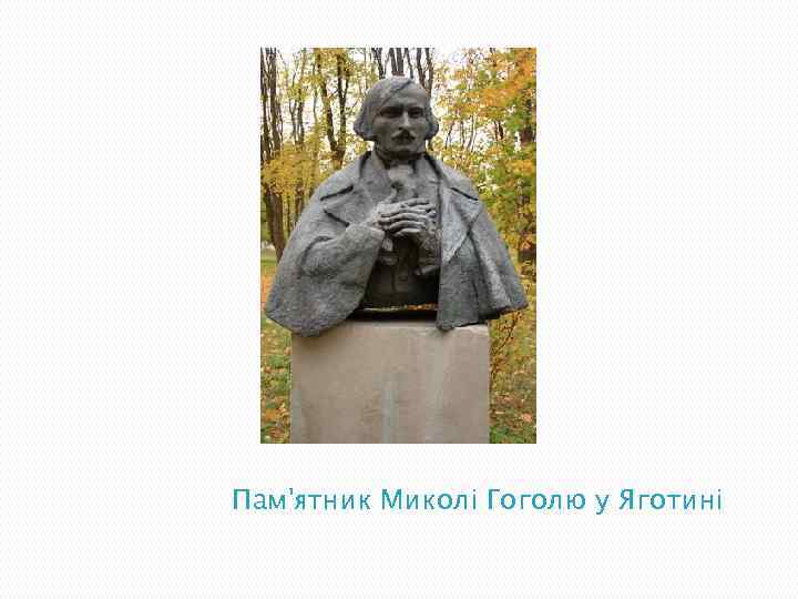 Пам'ятник Миколі Гоголю у Яготині 