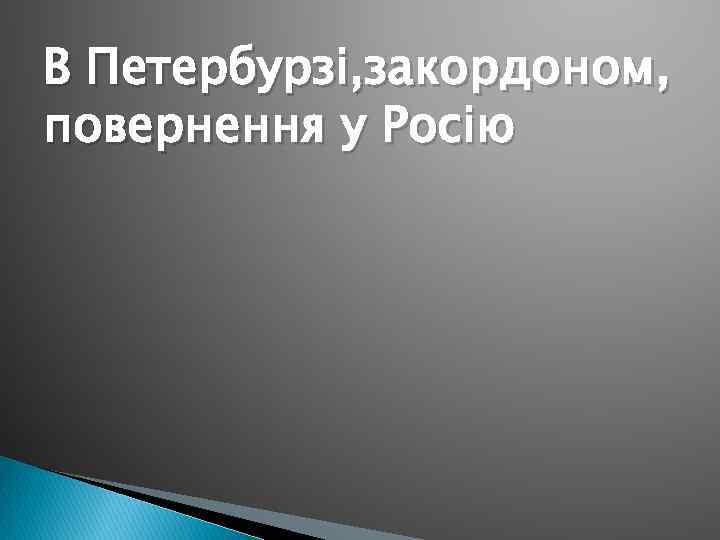 В Петербурзі, закордоном, повернення у Росію 