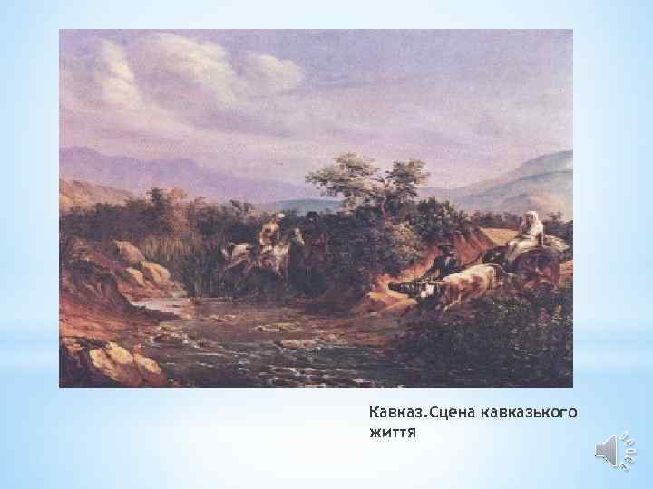 Кавказ. Сцена кавказького життя 