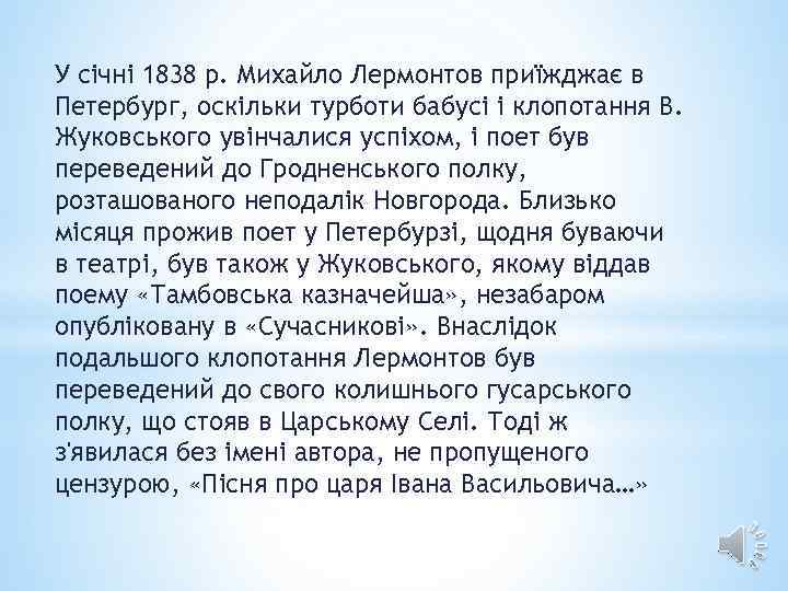 У січні 1838 р. Михайло Лермонтов приїжджає в Петербург, оскільки турботи бабусі і клопотання