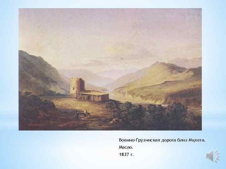 Военно-Грузинская дорога близ Мцхета. Масло. 1837 г. 