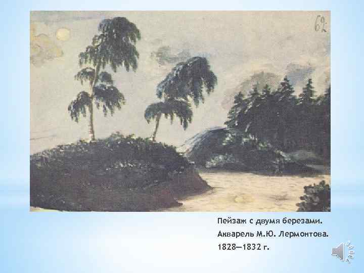 Пейзаж с двумя березами. Акварель М. Ю. Лермонтова. 1828— 1832 г. 