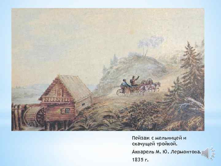 Пейзаж с мельницей и скачущей тройкой. Акварель М. Ю. Лермонтова. 1835 г. 