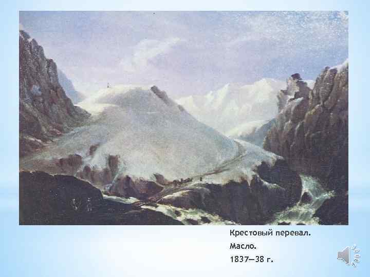 Крестовый перевал. Масло. 1837— 38 г. 