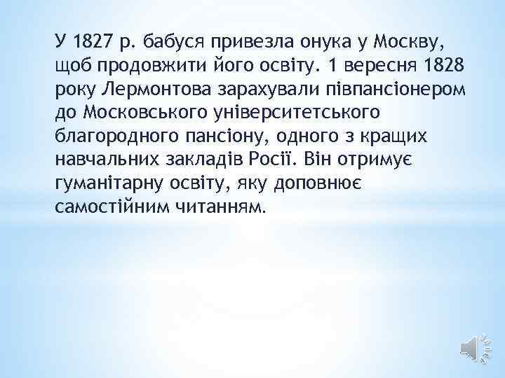 У 1827 р. бабуся привезла онука у Москву, щоб продовжити його освіту. 1 вересня