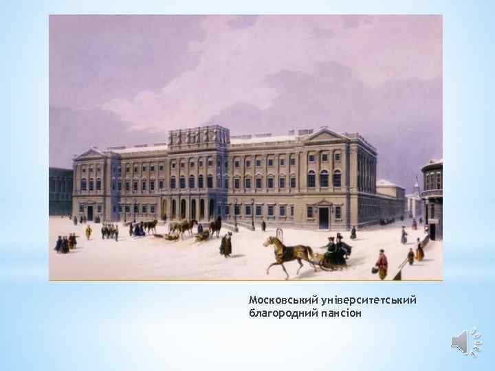 Московський університетський благородний пансіон 