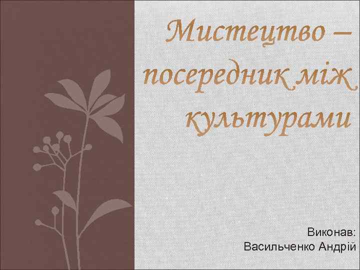 Виконав: Васильченко Андрій 