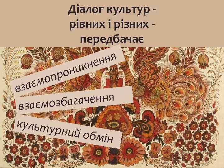 Діалог культур рівних і різних передбачає ня нен ник про о аєм вз агачення